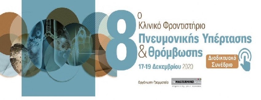 8ο Κλινικό Φροντιστήριο Πνευμονικής Υπέρτασης & Θρόμβωσης | 17 – 19 Δεκεμβρίου 2020| ΠΡΟΓΡΑΜΜΑ| ΔΙΑΔΙΚΤΥΑΚΗ ΣΥΜΜΕΤΟΧΗ